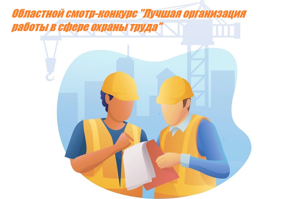 Продолжается прием конкурсной документации на областной смотр-конкурс  «Лучшая организация работы в сфере охраны труда».