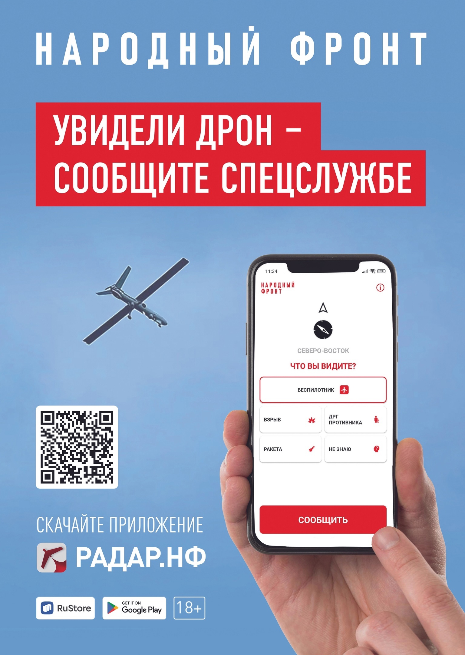 Народный фронт разработал приложение для аndroid-смартфонов «Радар.НФ»..