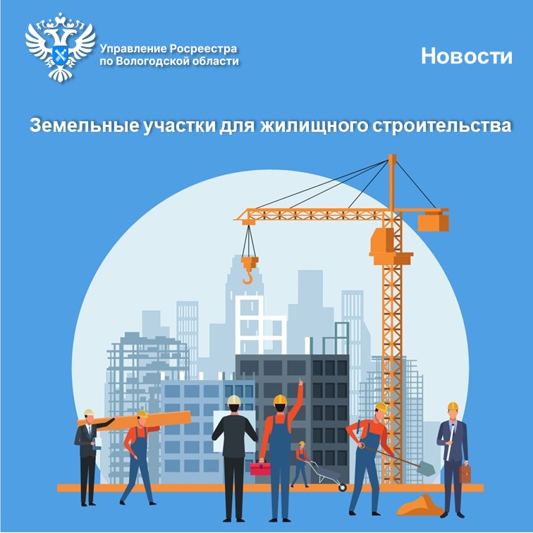 Новые земельные участки для жилищного строительства появились в Вологодской области.